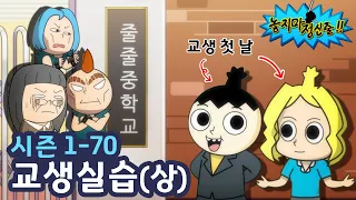 [놓지마정신줄] 교생실습을 나간 정신이와 앨리스! | 70화 교생실습 (상) | 투니버스 애니메이션