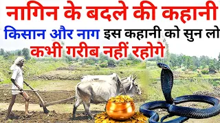 #नागिन के बदले की कहानी ! किसान नाग पुत्र की कथा// किसान और नागिन की कहानी #snakeofKisanstory