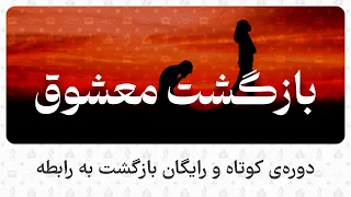 دوره‌ی رایگان بازگشت به عشق (گام به گام بازگشت به رابطه با علی عربی) ❤️‍🩹