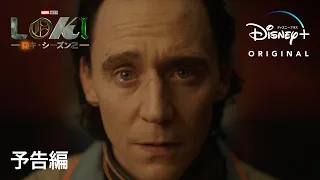 『ロキ』シーズン2｜予告編｜Disney+ (ディズニープラス）
