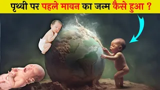 इंसानों की उत्पत्ति कैसे हुई और डायनासोर का अंत कैसे हुआ Evolution of Human The End of Dinosaurs