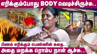மூளை எரியும்போது தான் அருவருப்பா இருக்கும்... | Female Crematorium Worker