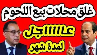 غلق محلات بيع اللحوم | هام من شعبة القصابين | اسعار اللحوم الحمراء