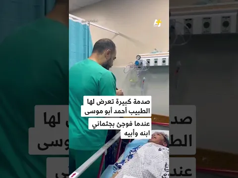 صدمة طبيب فوجئ بجثتي ابنه وأبيه خلال عمله في مستشفى بغزة.