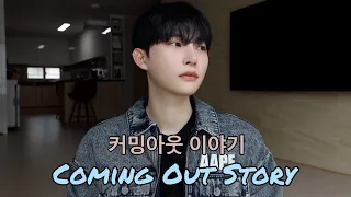 가족들에게 커밍아웃한 이야기 🌈🌈