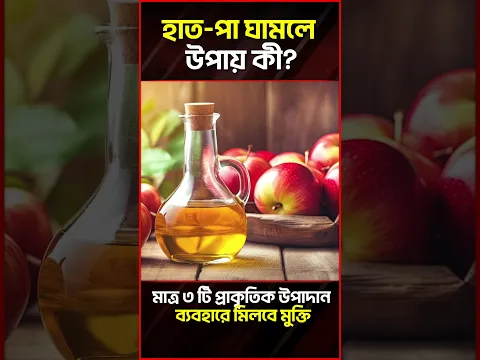 হাত পা ঘামা সমস্যা থেকে মুক্তি মিলবে মাত্র ৩ টি ঘরোয়া উপাদানেই