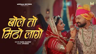 Bole To Mitho Lage - Rahul Ramawat | J19 Squad | Moomal Records | Rajasthani Song
