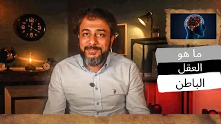 ماذا تعرف العقل الباطن التحكم في المشاعر وظبط النفس | احمد نبيل الشرقاوى