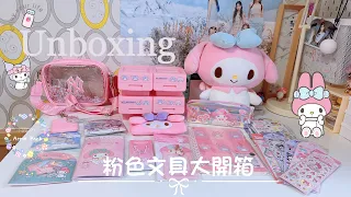 ❣️🍄❣️[ASMR Relaxing] Unboxing Video 沈浸式 粉色文具&美樂蒂開箱 聲控白噪音 My Melody