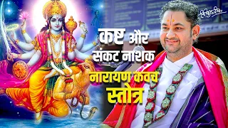 कष्ट और संकट नाशक नारायण कवच स्तोत्र | Sri Pundrik Goswami Ji