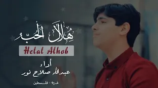 هِلالَ الحُب _ عبدالله صلاح نور  Helal Alhob _Abdallh Salah Nour