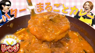 バター丸々1本使った激ウマカレー【リレー料理リベンジ】
