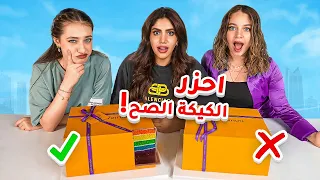 🎁 🎂 احزر الكيكة الصح واربح الهدية مع اليوتيوبرز