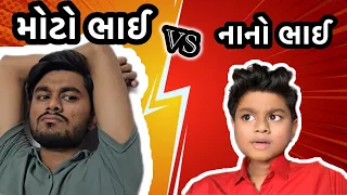 નાનોભાઈ vs મોટોભાઈ🤣 / dev raval comedy video