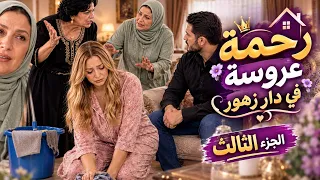 رحمة عروسة تطورات رحمة ولدت ودارتدارها وحدها لكن تبدا مشاكل مع يوسف #قصة #fyp #drama #algeria #دراما