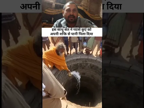 साधु बाबा का अद्भुत चमत्कार देखें किश तरह सुखे कुएं में पानी भर देते है🙏 #youtubeshorts #viralvideo