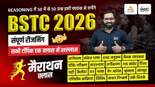 BSTC 2026 Complete Reasoning Class | PTET Reasoning Marathon Class | BSTC Reasoning Classes 2026