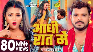 #Video | आधी रात में | #Pramod_Premi_Yadav | Aadhi Rat Me | New Bhojpuri Song | Aadhi Raat Me Raja