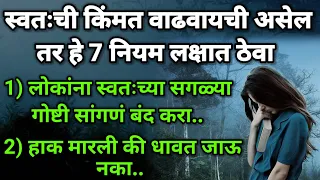 स्वतःची किंमत वाढवायची असेल तर हे 7 नियम लक्षात ठेवा.. || Motivational thoughts in Marathi