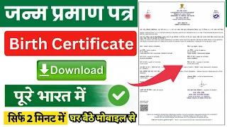 Birth Certificate Online Download ✔️ घर बैठे जन्म प्रमाण पत्र कैसे डाउनलोड करें (100% Working)