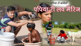 पपिया री लव मैरिज  Papiya Ri Love Marriage || New Comedy [Pankajsharma] || Sharma Film Studio 2021