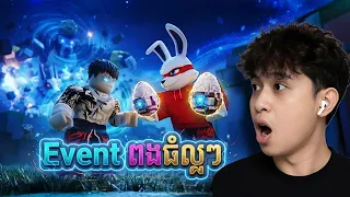 Event នេះគ្រប់ទឹកហើយ "លួចគ្មានសល់" 120B Speed | Steal an egg