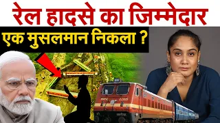 रेल हादसे का जिम्मेदार एक मुसलमान निकला | Responsibility of Odisha Train Tragedy Analysis by Pragya