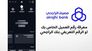 طريقة استخراج رقم العميل او الرقم التعريفي بنك الراجحي