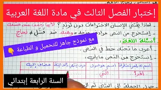 إختبار الفصل الثالث في مادة اللغة العربية للسنة الرابعة إبتدائي