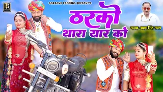 श्रवण सिंह रावत वायरल सॉन्ग 2023 !! गांव गांव में ठरको थारा यार को !! Latest Marwadi Dj Dance Song