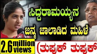 ಸಿದ್ದರಾಮಯ್ಯನ ಜನ್ಮ ಜಾಲಾಡಿದ ಮಹಿಳೆ  (ತುಪುಕ್ ತುಪುಕ್)|Public Opinion|Siddaramaiah|Congress | Tv Vikrama