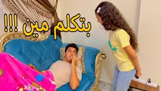 لما اختك تدخل عليك و انت بتكلم حببتك فى التليفون !!