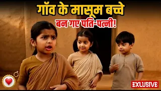 गाँव के मासूम बच्चे बन गए पति-पत्नी! 😂❤️ | Cute Role Play Family Drama | Hindi  COmedy VIdeo
