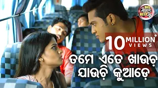 ତମେ ଏତେ ଖାଉଚ ଯାଉଚି କୁଆଡେ - Big ସିନେମା Best ସିନ୍ - Love Express New Odia Movie | Swaraj,Sunmeera