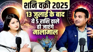 शनि वक्री 2025 | 13 जुलाई के बाद ये 5 राशि वाले हो जाएंगे मालामाल | Kunal Kumar life designer
