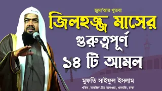 জিলহজ্জ মাসের গুরুত্বপূর্ণ ১৪ টি আ'মল | Mufti Saiful Islam | Jumar Khutba