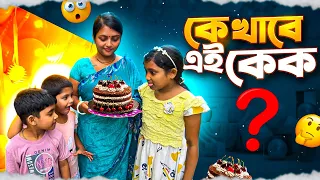 কেক খাওয়ার প্রতিযোগিতা 2😱🎂 | Mr Rupai Yt funny home game ❤️ | #mrrupaiyt3.0 #funny #homegame