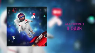 АВАНТЮРИСТ - "Я ОДИН"  (премьера сингла)