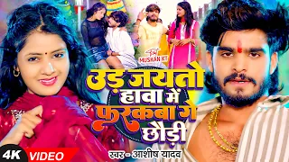 #Video - उड़ जयतो हावा में फरकबा गे छौड़ी - #Ashish Yadav का एक और बवाल गाना - #New Magahi Song
