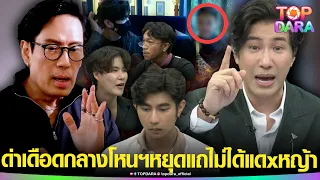 “กรรชัย”ด่ากลางโหนฯหยุดแถไม่ได้แดxหญ้า “พี่เบิร์ด”ยอมโฟนอิน“ฟ้าในตำนาน”โดนจี้ยับแต่ตัดสาย | TOP DARA