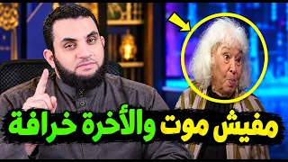 مفاجأة مدوية.. موت الآخرة خرافة؟ رد صادم يكشف الحقيقة كاملة!