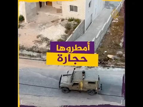 فلسطينيون يمطرون آليات الاحتلال بالحجارة..