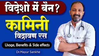 Kamini Vidravan Rasa: Uasge, Benefits & side effects | Detail review in hindi by Dr Mayur Sankhe