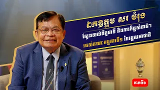 ស្វែងយល់ពីតួនាទី និងភារកិច្ចសំខាន់ៗរបស់គណៈកម្មការទី១ នៃរដ្ឋសភាជាតិ