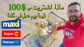 🇨🇦ماذا اشتريت بقيمة يوم واحد من العمل  في كندا