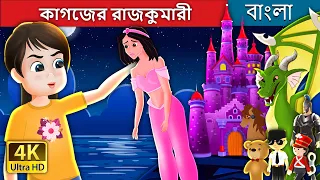 কাগজের রাজকুমারী | The Paper Princess in Bengali | @BengaliFairyTales