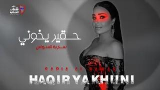 سارية السواس - حقير يخوني | حصريا 2022 | Saria Al Sawas - Haqir Yakhuni