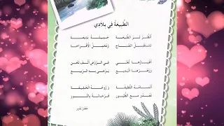 الطبيعة في بلادي أناشيد سنة ثانية ثانية ابتدائي الجزائر