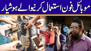 بریکنگ نیوز ! موبائل فون استعمال کرنے والے ہوشیار