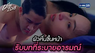 ผัวหื่นขึ้นหน้า รับบทที่ระบายอารมณ์ | Highlight Ep.07 เมีย 2018 | 19 ก.พ. 67 | GMM25